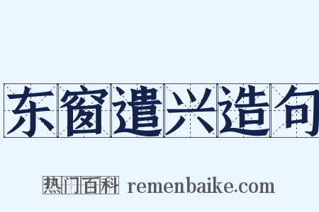 东窗遣兴造句是什么意思的图片